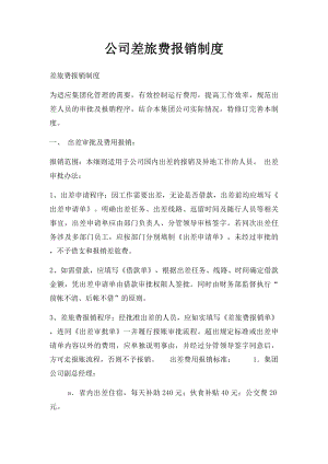 公司差旅费报销制度(1).docx