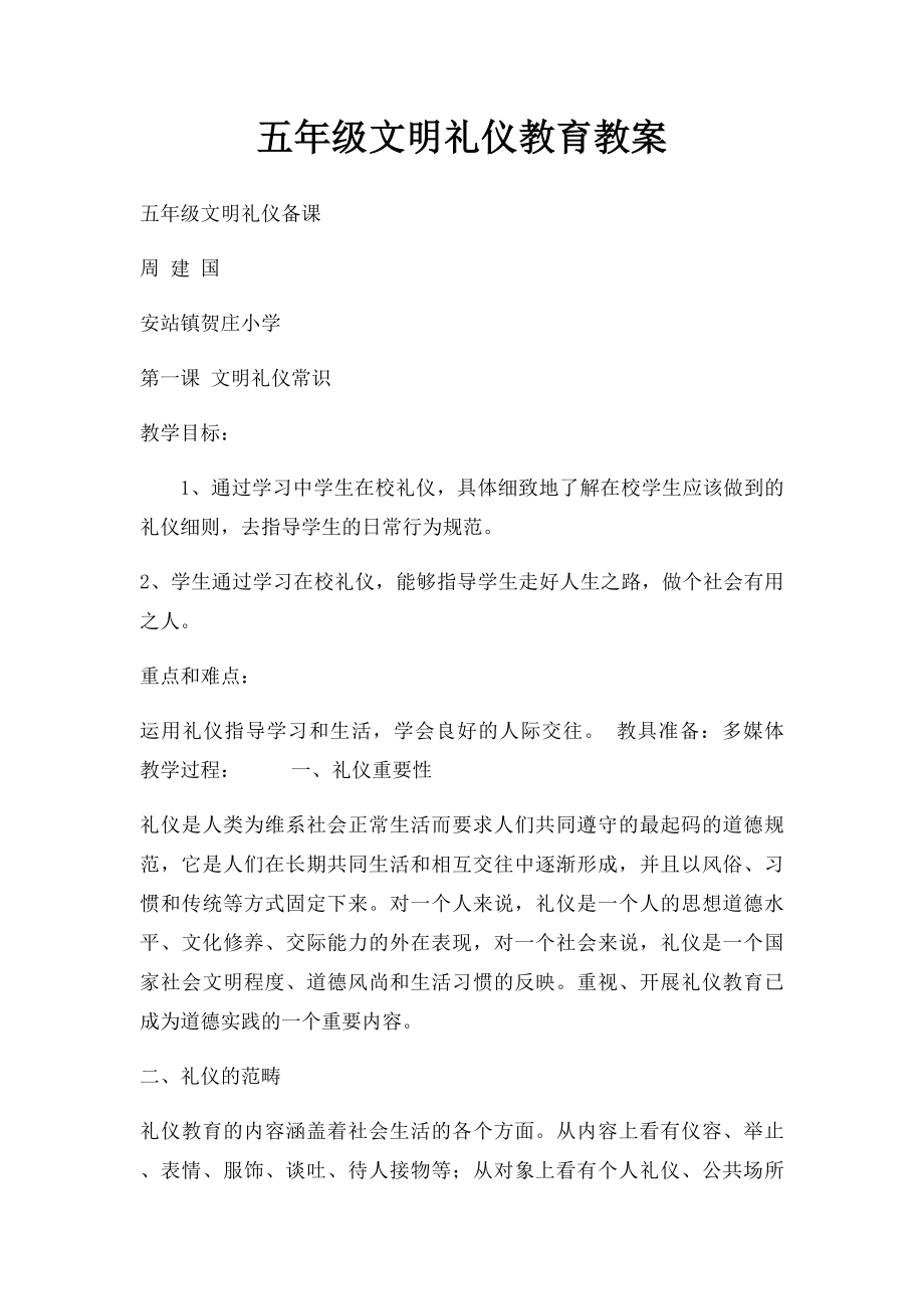 五年级文明礼仪教育教案.docx_第1页