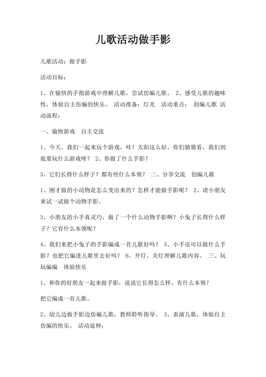 儿歌活动做手影.docx_第1页