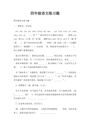 四年级语文练习题(1).docx