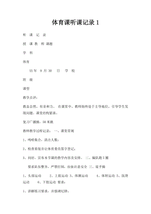 体育课听课记录1 (1).docx