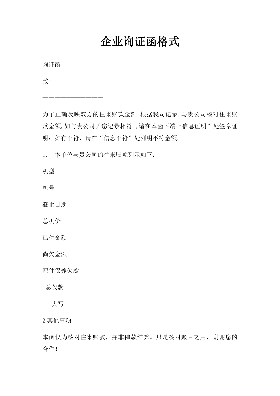 企业询证函格式.docx_第1页