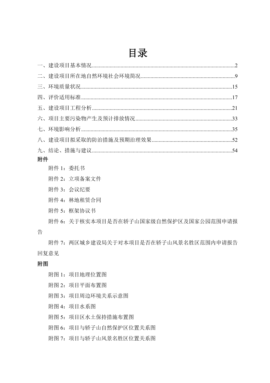 环境影响评价报告公示：滑雪场环评公众参与环评报告.doc_第1页