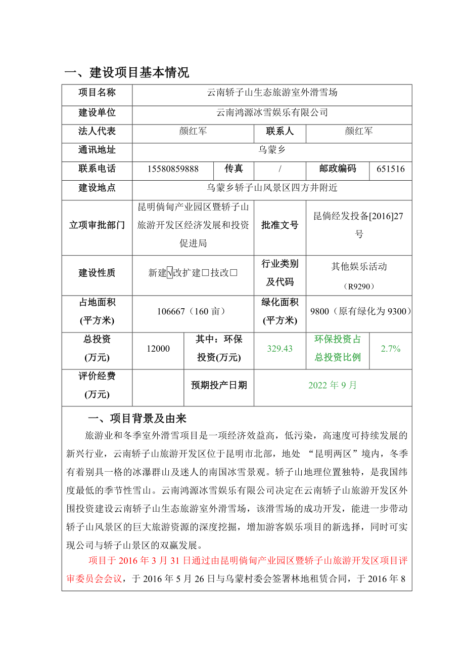 环境影响评价报告公示：滑雪场环评公众参与环评报告.doc_第2页