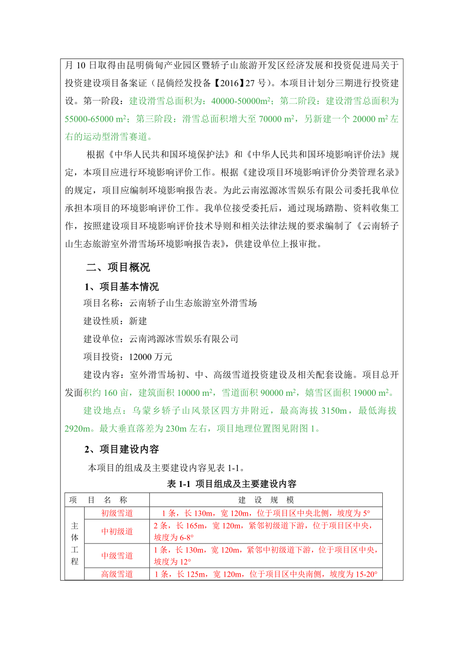 环境影响评价报告公示：滑雪场环评公众参与环评报告.doc_第3页