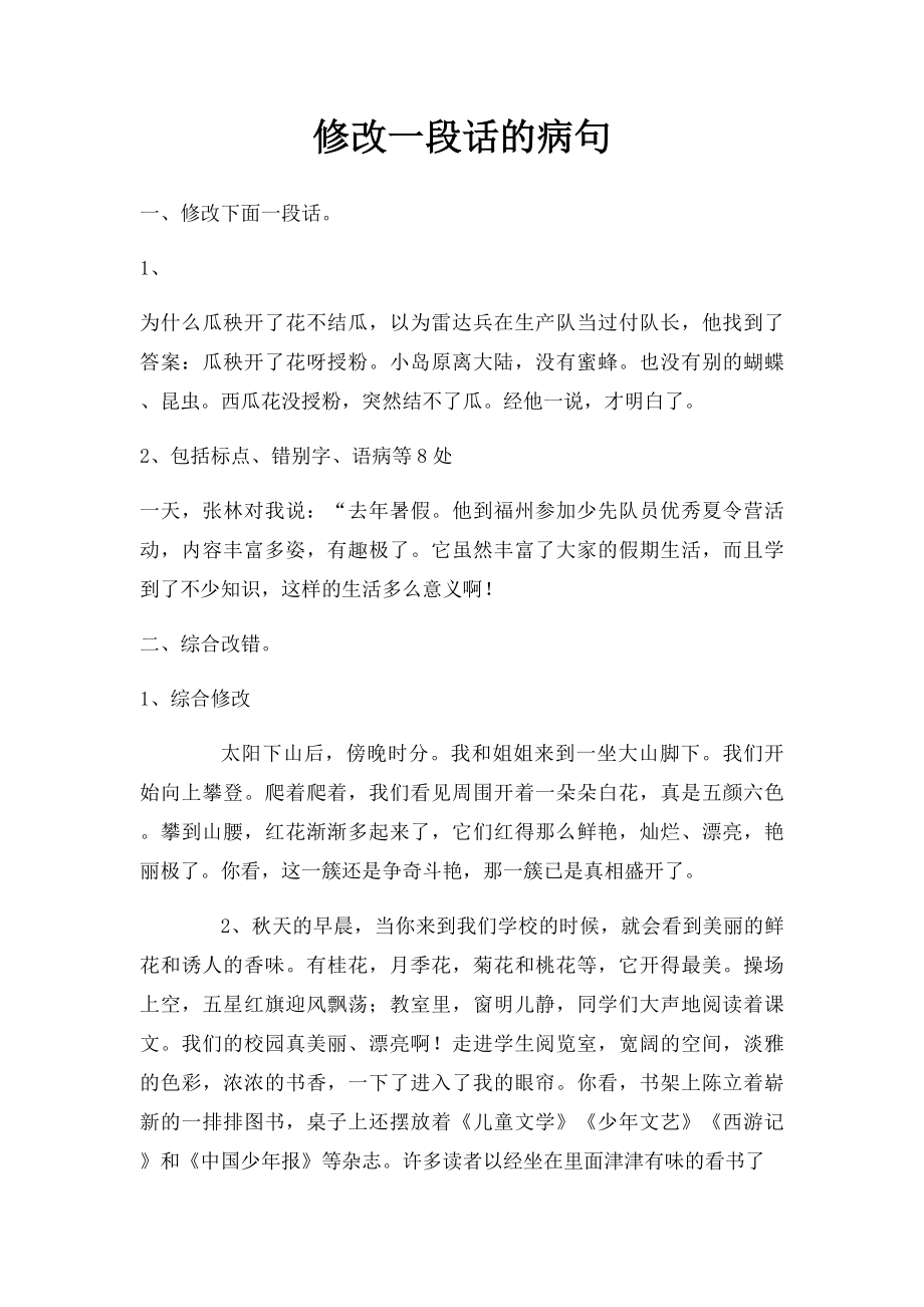 修改一段话的病句.docx_第1页