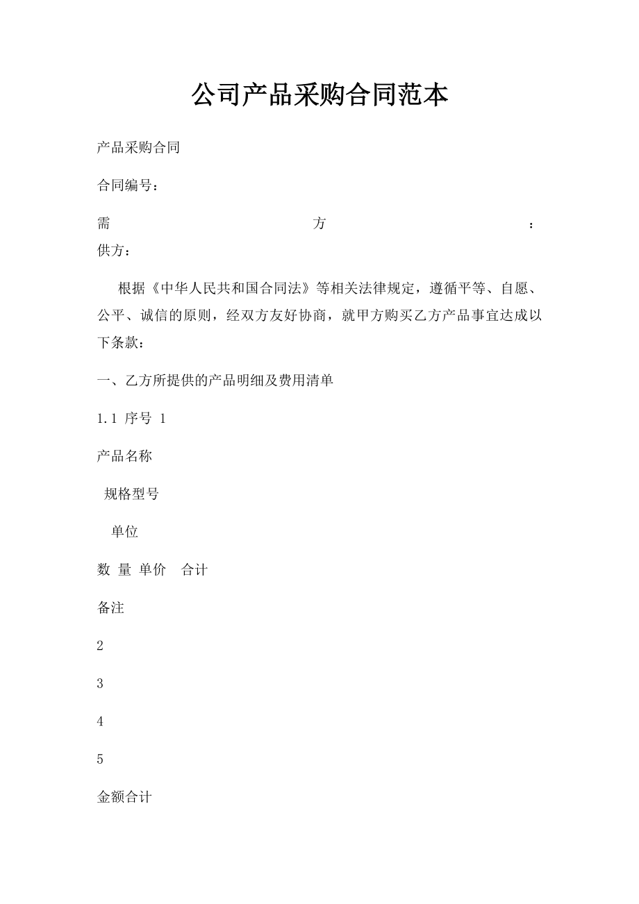 公司产品采购合同范本.docx_第1页