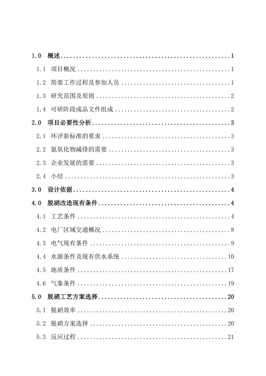 铝业公司自备电厂脱硝改造可行性研究报告.doc_第2页