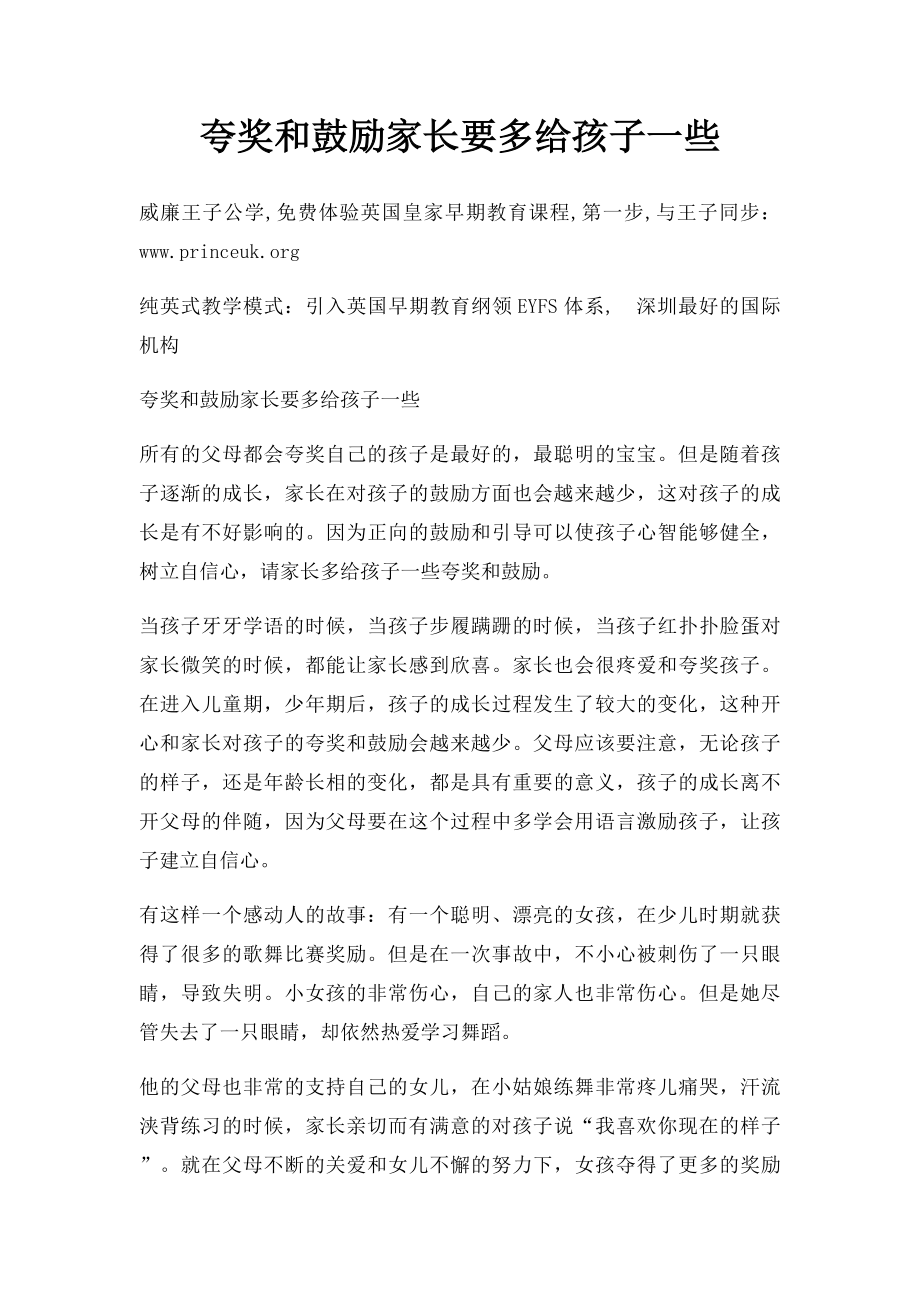 夸奖和鼓励家长要多给孩子一些.docx_第1页