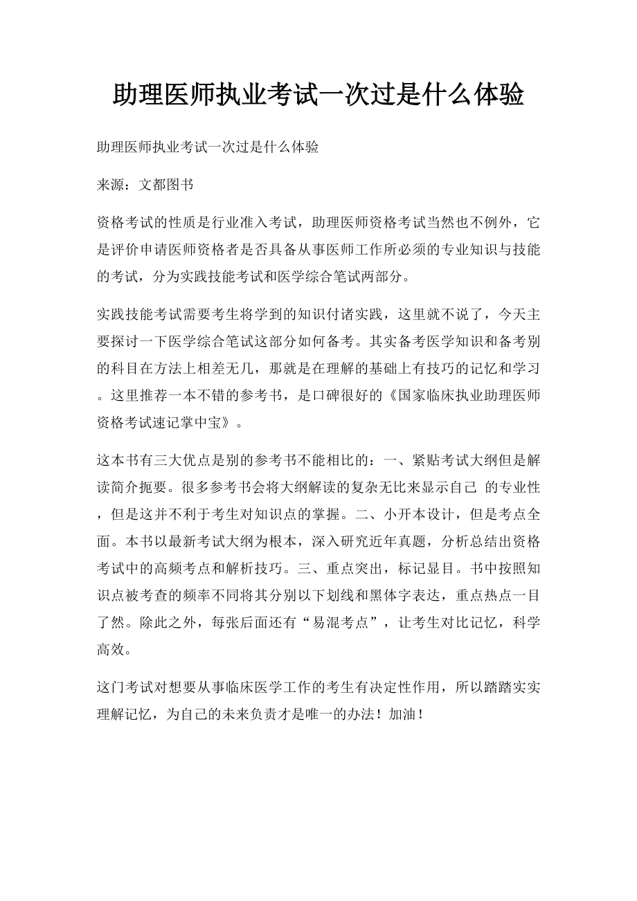 助理医师执业考试一次过是什么体验.docx_第1页