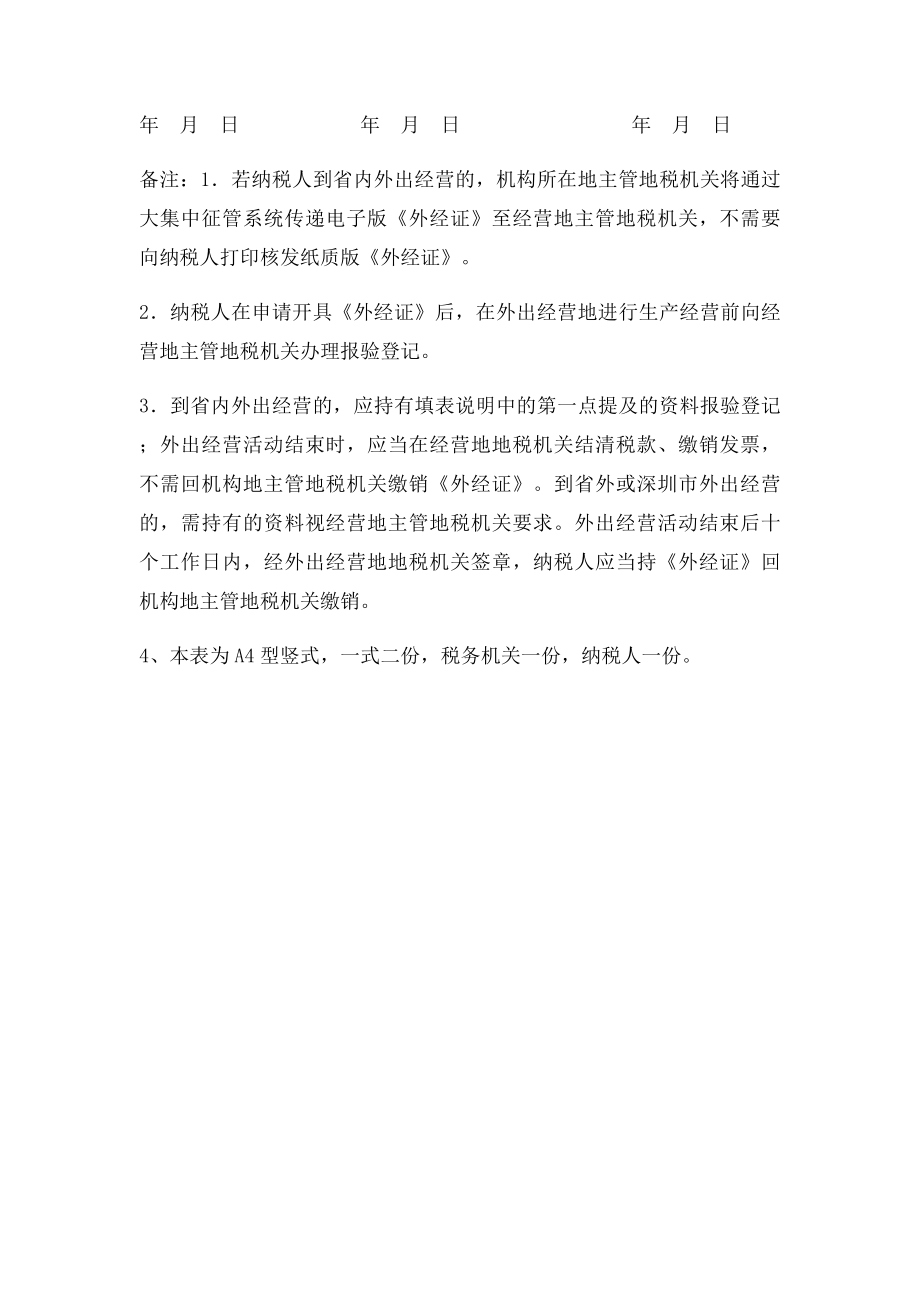 外出经营活动税收管理证明开具申请表.docx_第2页