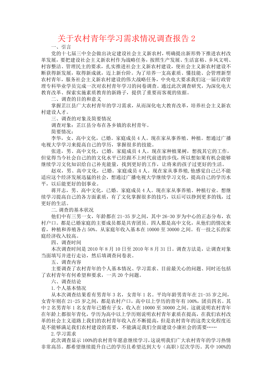 关于农村实用语文需求状况的调查报告.doc_第2页