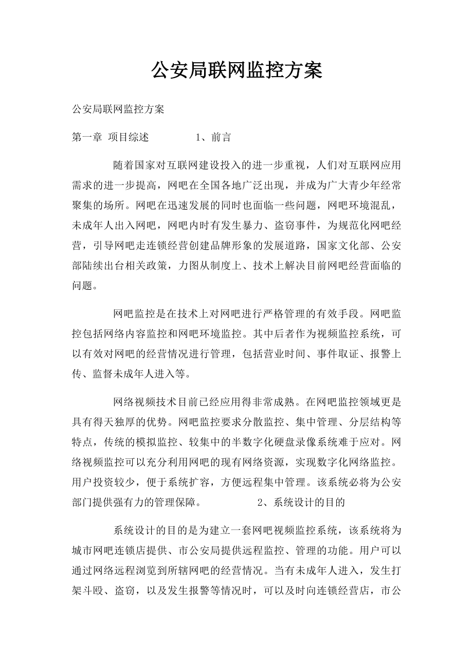 公安局联网监控方案.docx_第1页