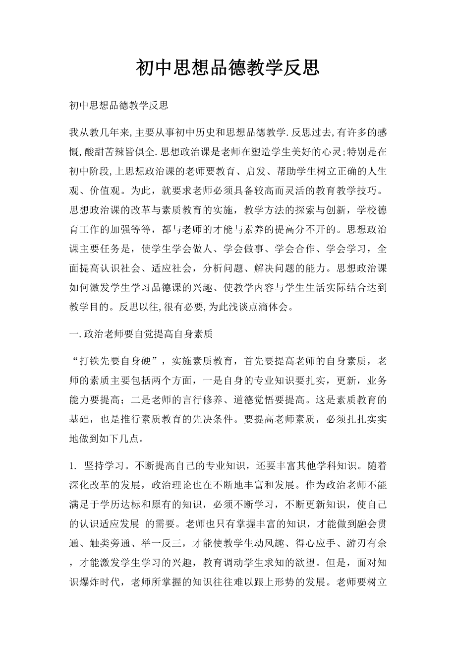 初中思想品德教学反思.docx_第1页