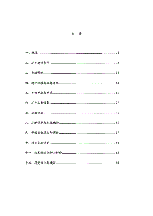 新建煤矿项目可行性研究报告.doc