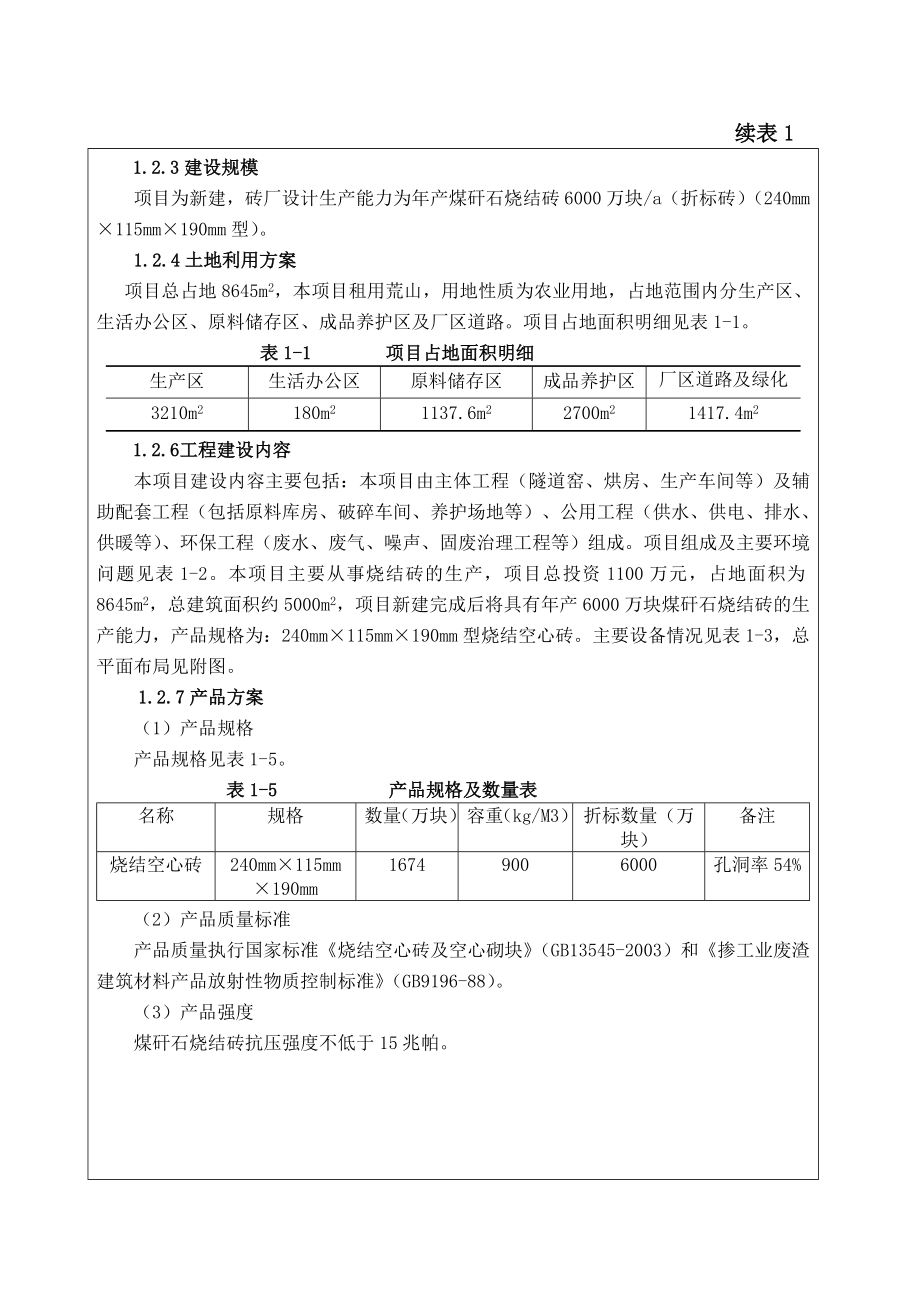 环境影响评价报告公示：耀顺节能建材双发煤矸石砖厂双发煤矸石砖厂双发煤矸石砖厂报环评报告.doc_第3页