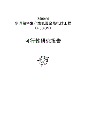 重庆某某水泥4.5MW余热发电项目可行性研究报告1.doc