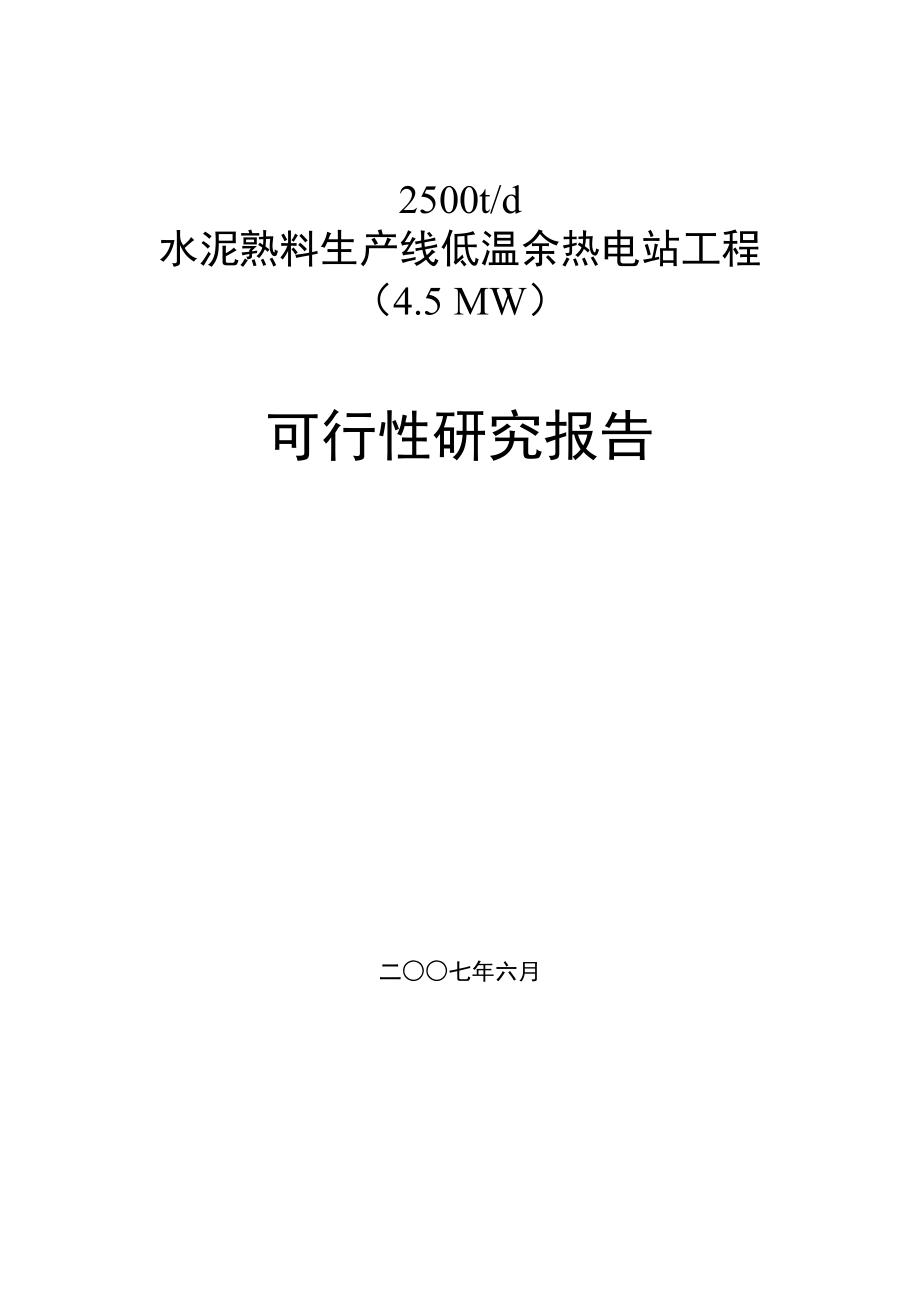 重庆某某水泥4.5MW余热发电项目可行性研究报告1.doc_第2页