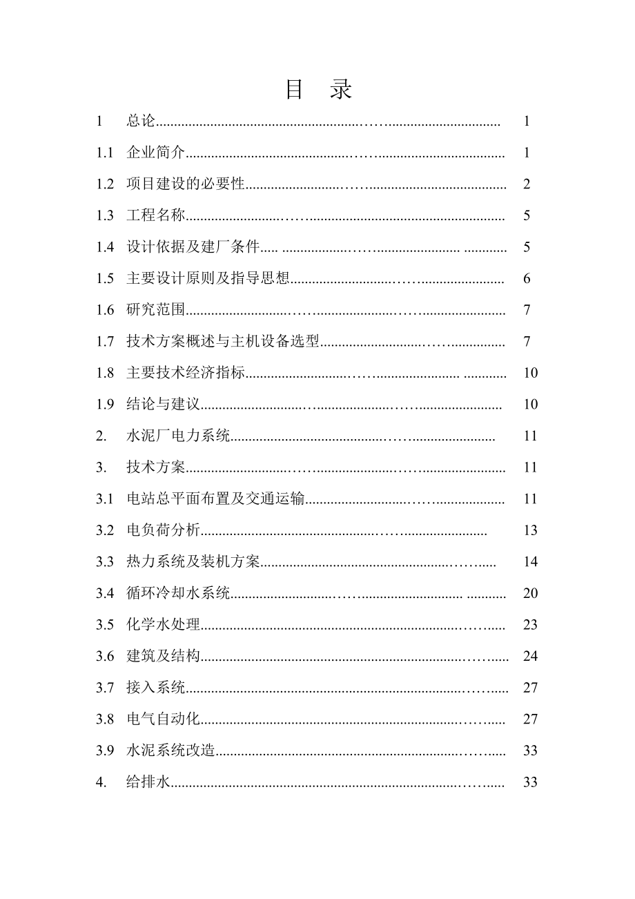 重庆某某水泥4.5MW余热发电项目可行性研究报告1.doc_第3页