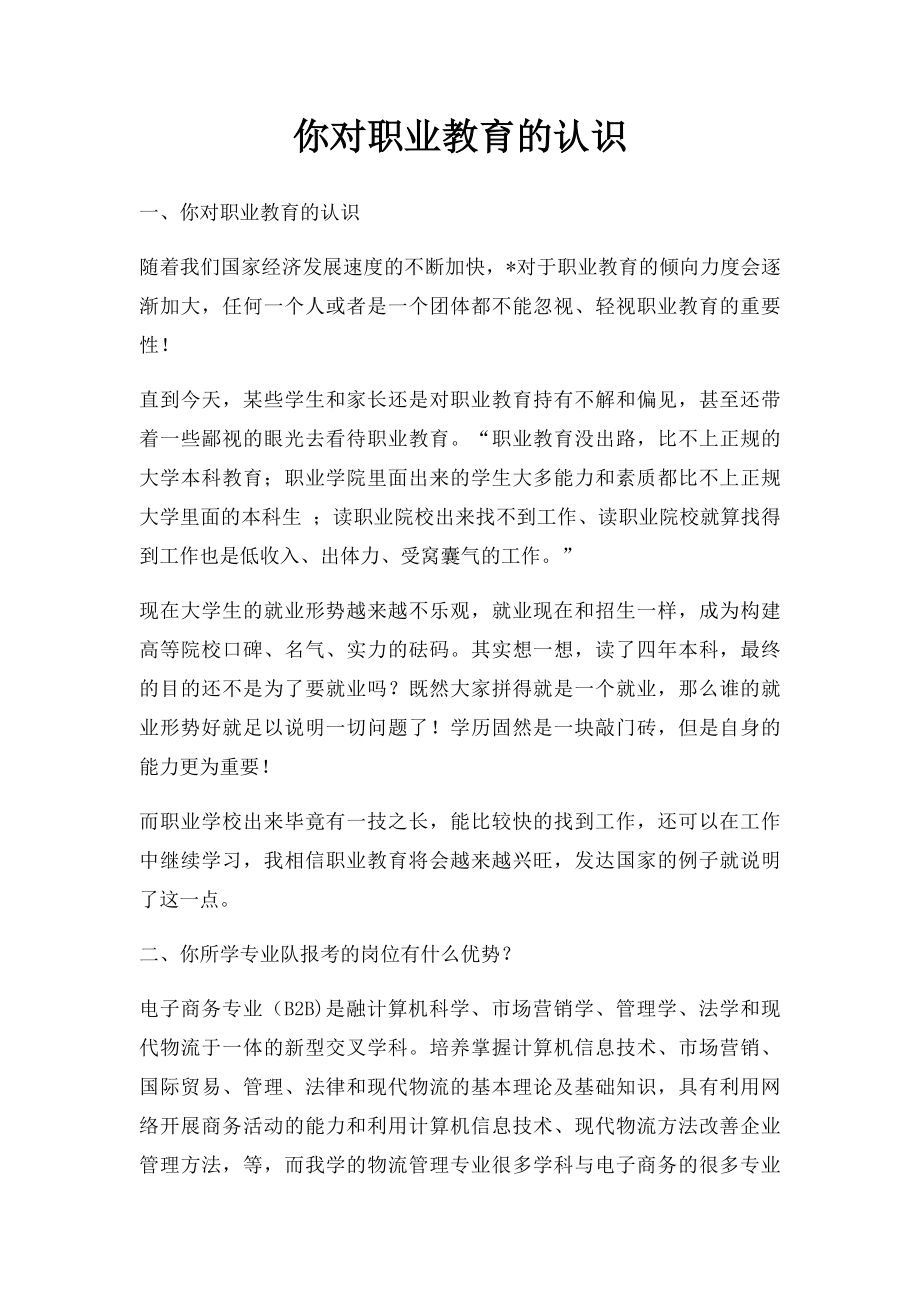 你对职业教育的认识.docx_第1页