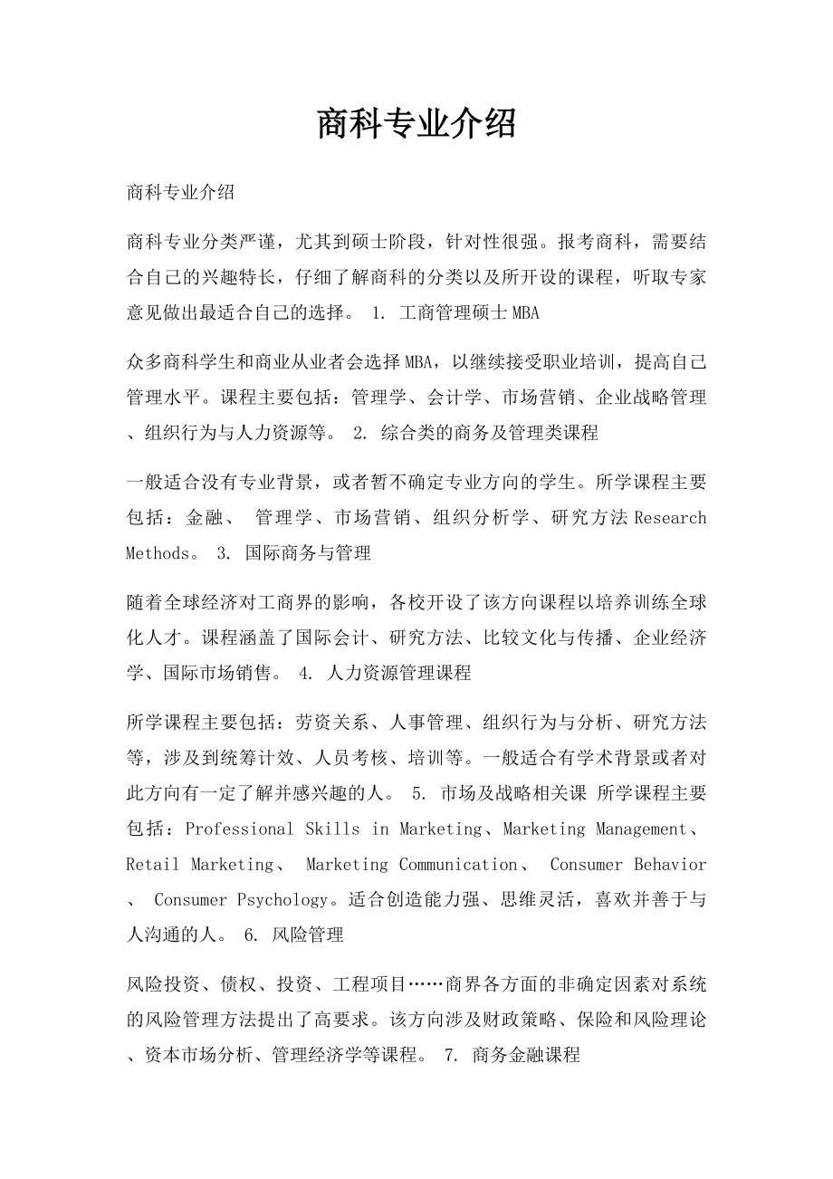 商科专业介绍.docx_第1页