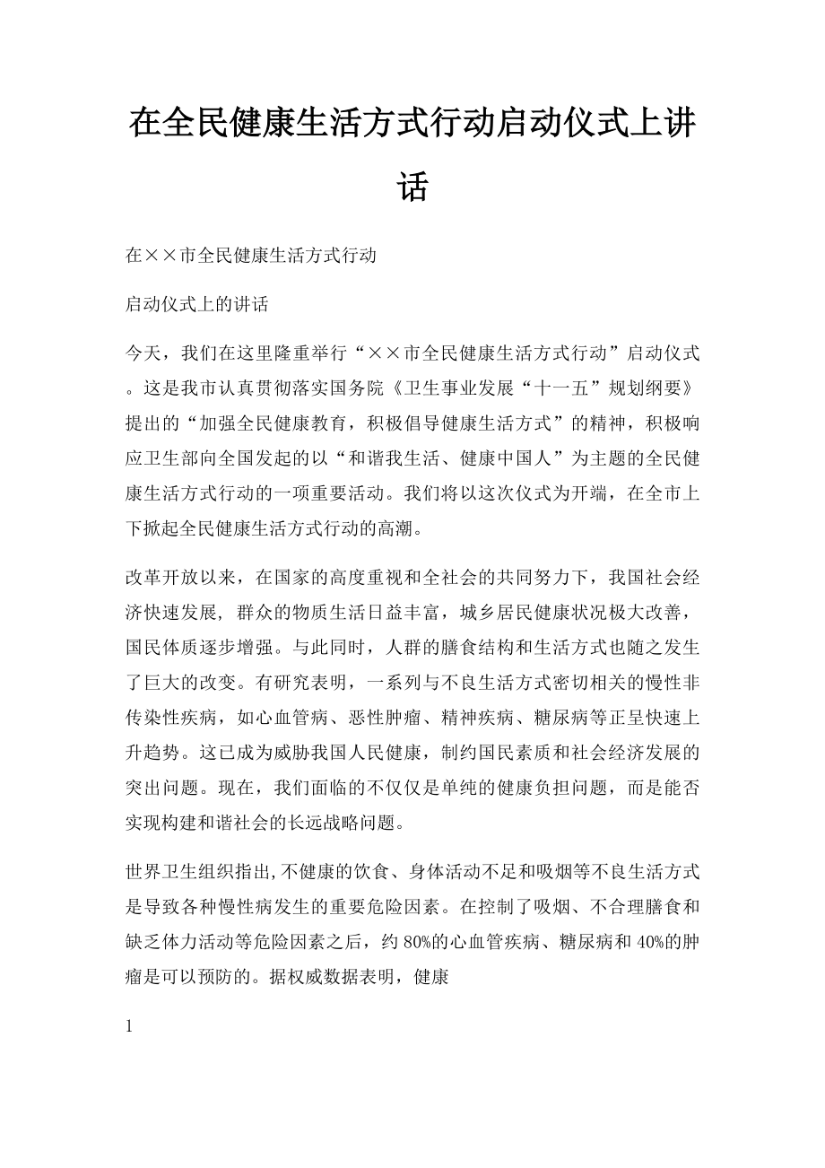 在全民健康生活方式行动启动仪式上讲话.docx_第1页