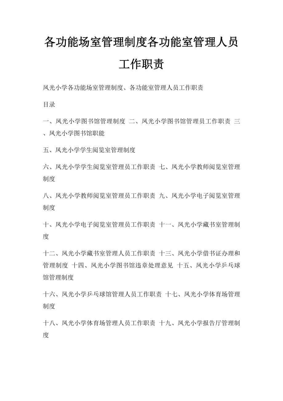 各功能场室管理制度各功能室管理人员工作职责.docx_第1页