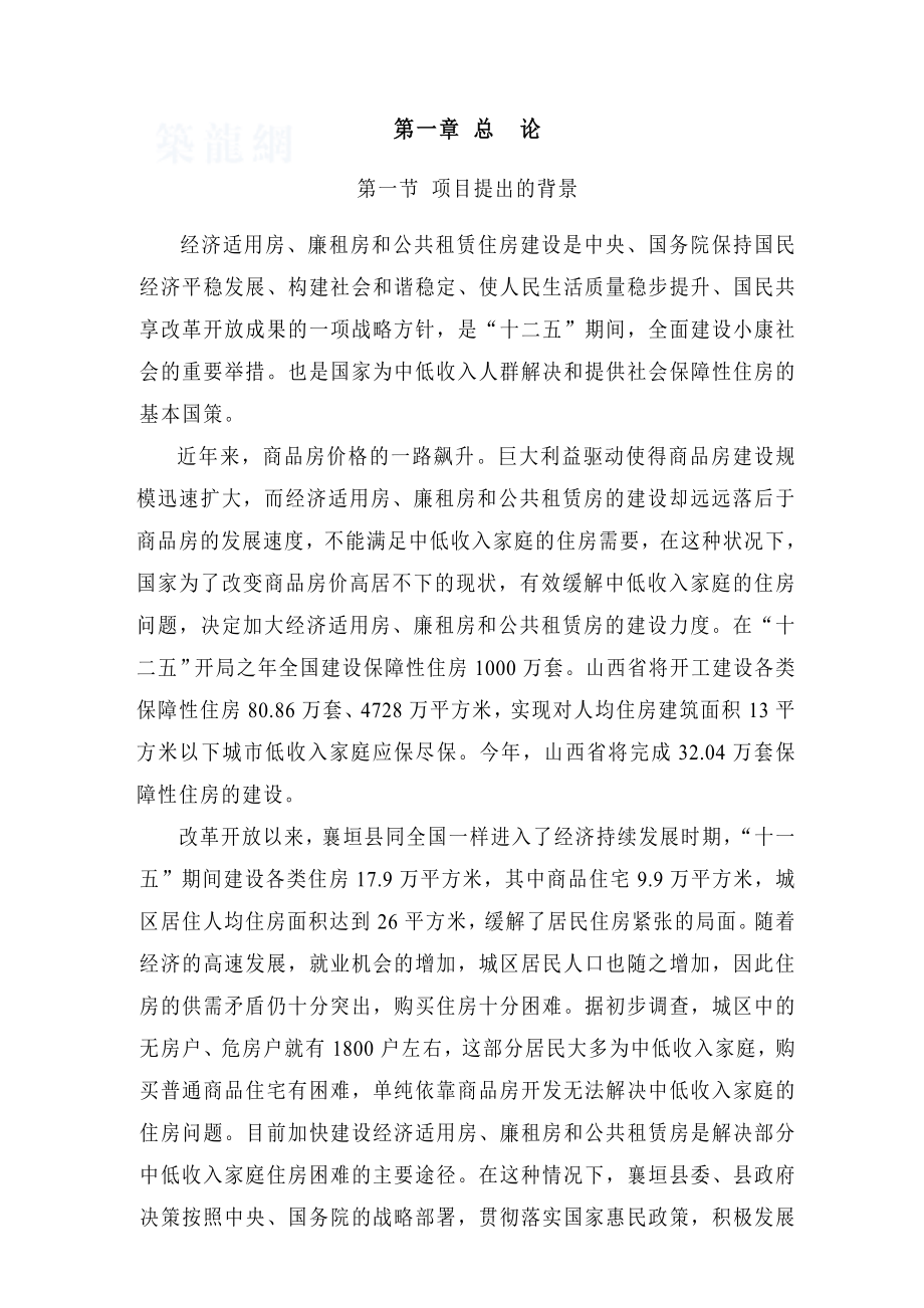 经济适用房可行性研究报告3135836335.doc_第1页