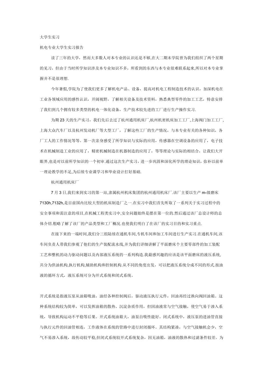 机电专业大学生实习报告abhj.doc_第1页