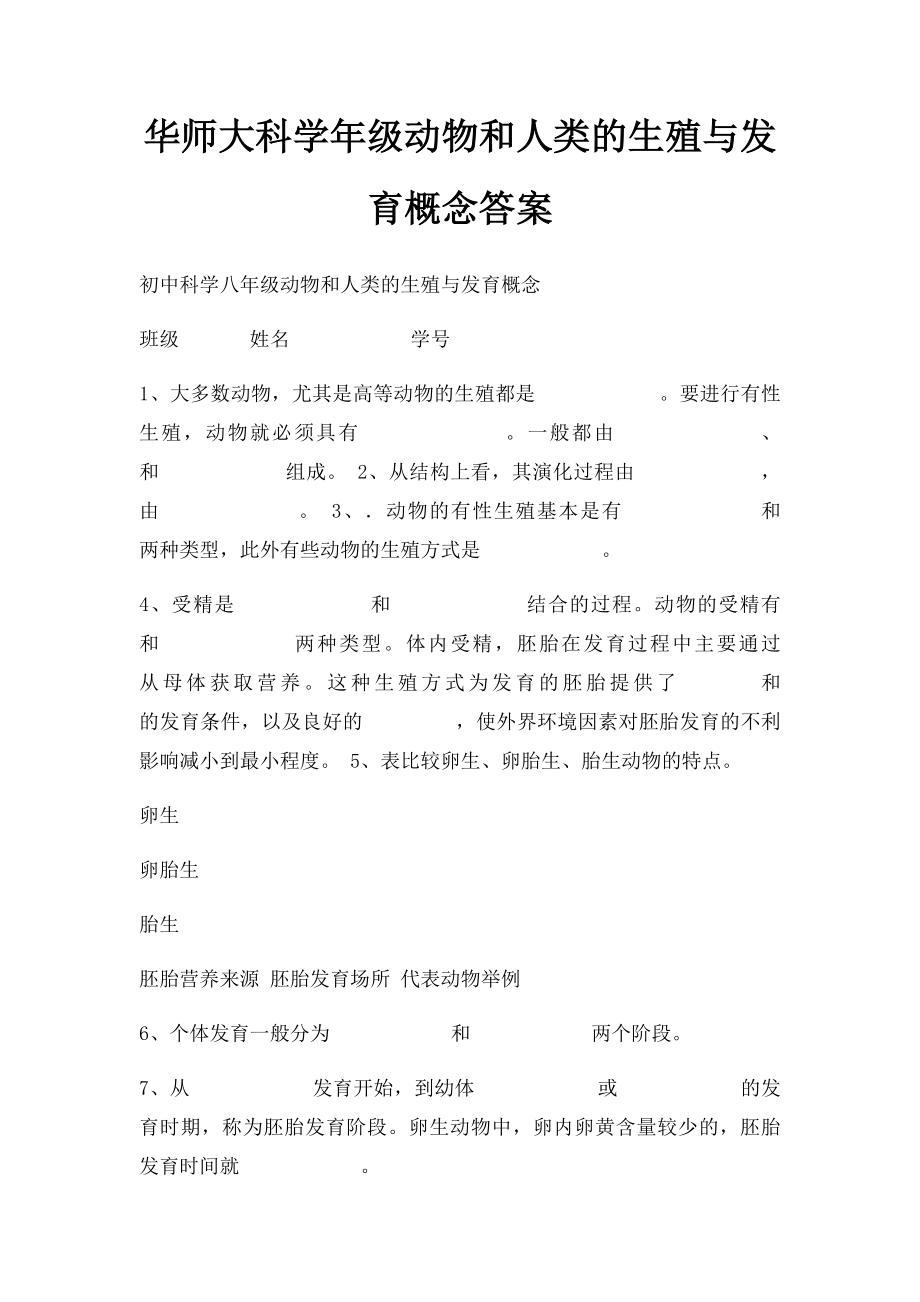 华师大科学年级动物和人类的生殖与发育概念答案.docx_第1页