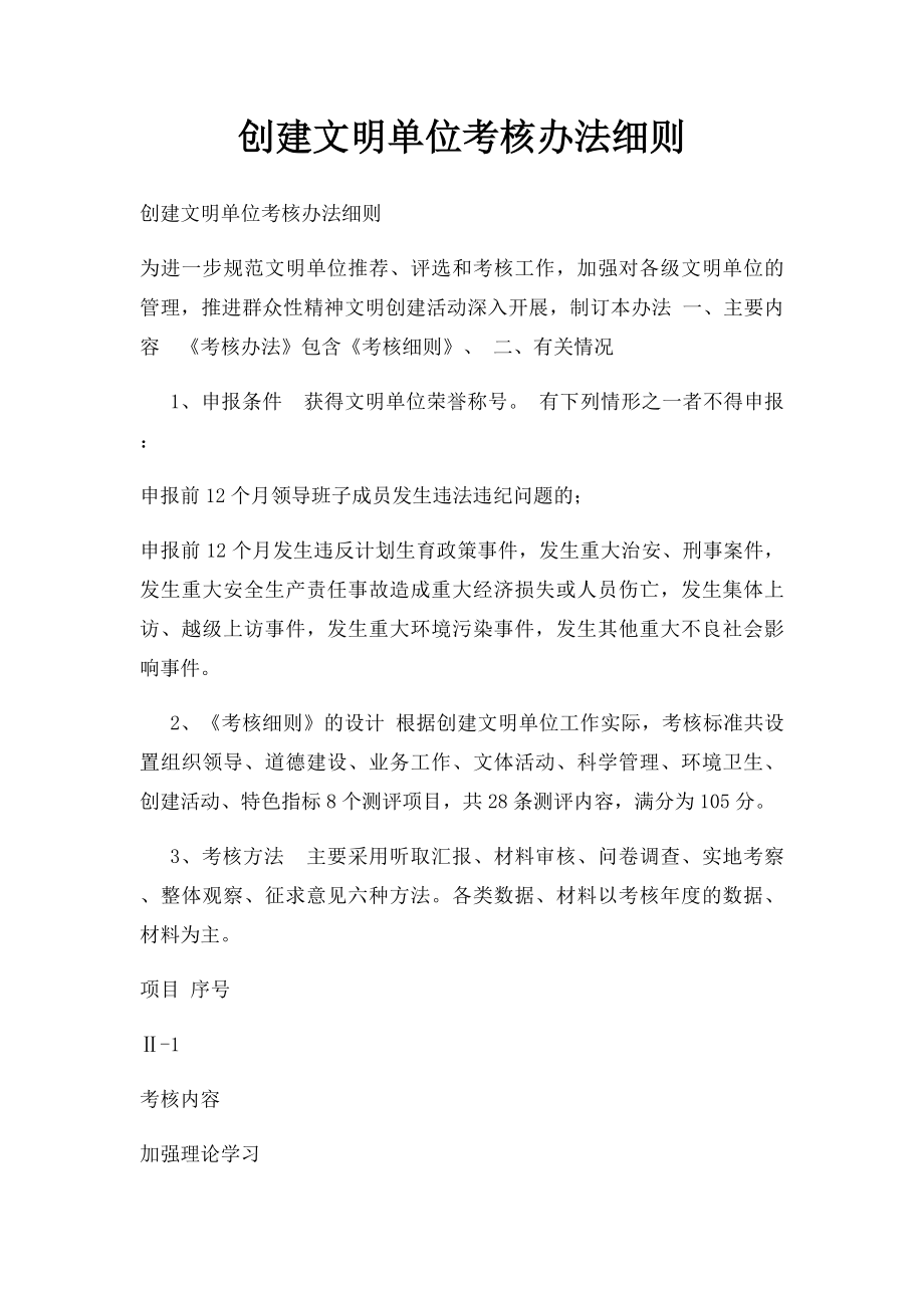 创建文明单位考核办法细则.docx_第1页