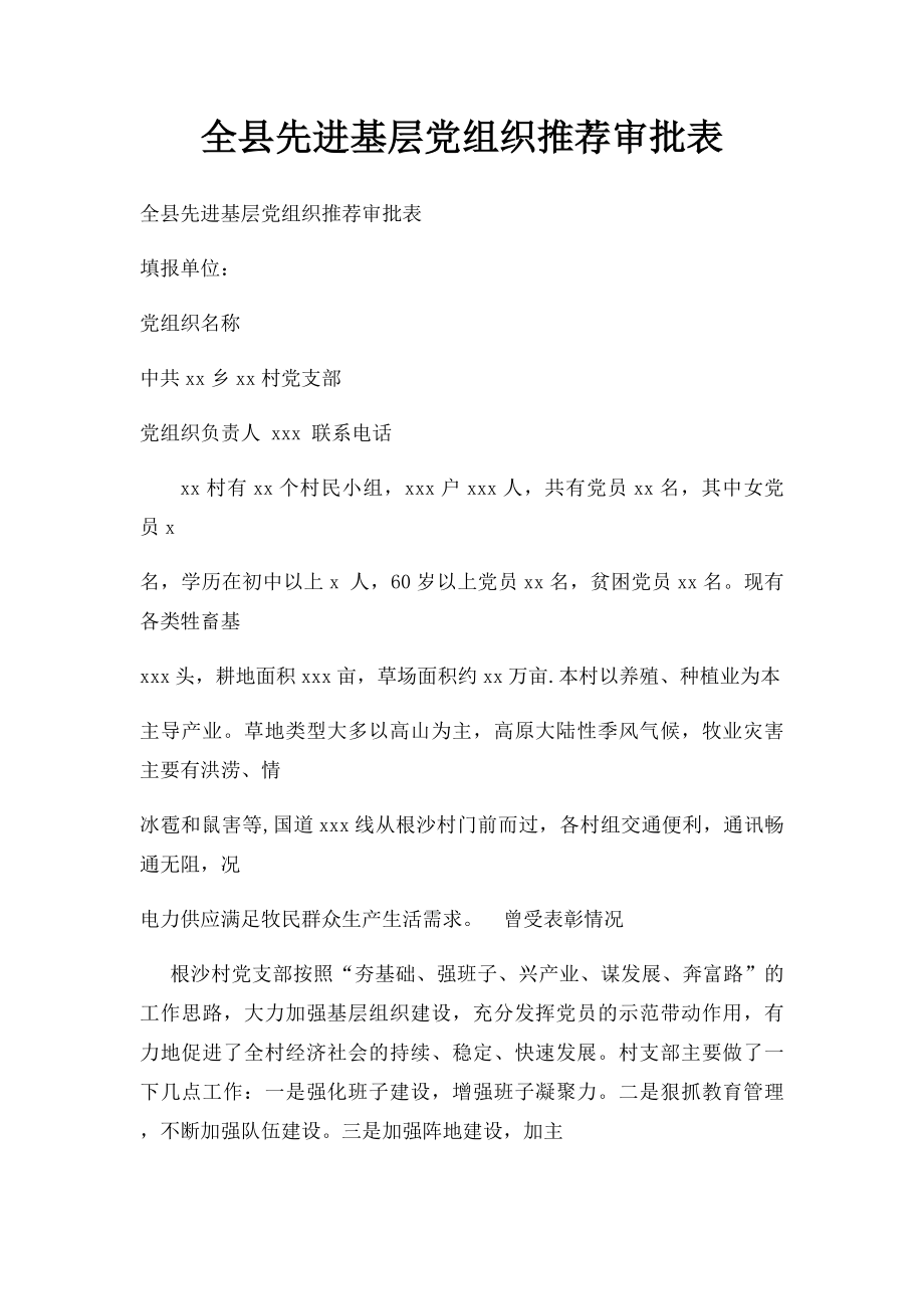 全县先进基层党组织推荐审批表.docx_第1页