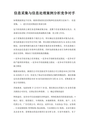 信息采集与信息处理案例分析竞争对手.docx