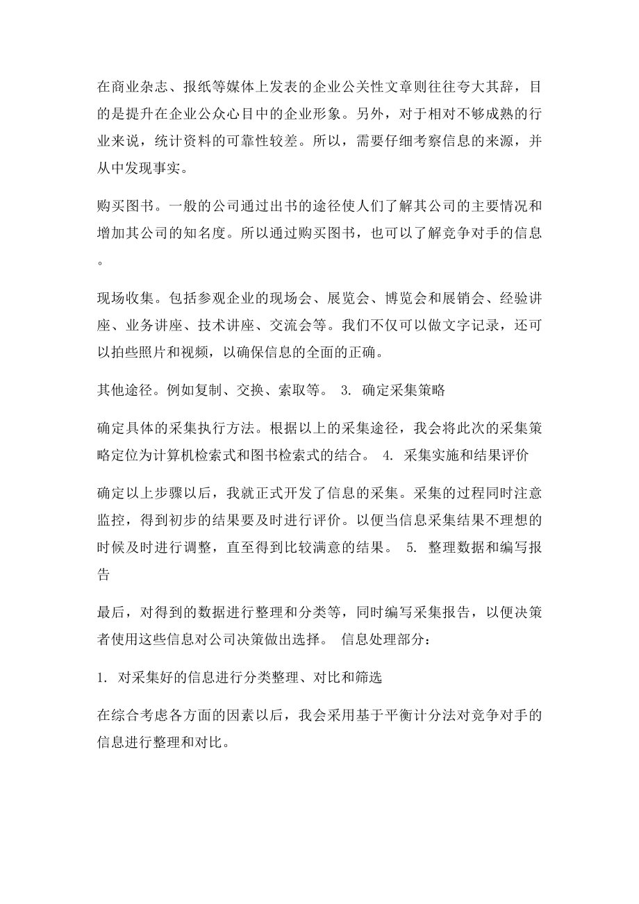 信息采集与信息处理案例分析竞争对手.docx_第2页