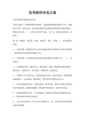 优秀教师评选方案(1).docx