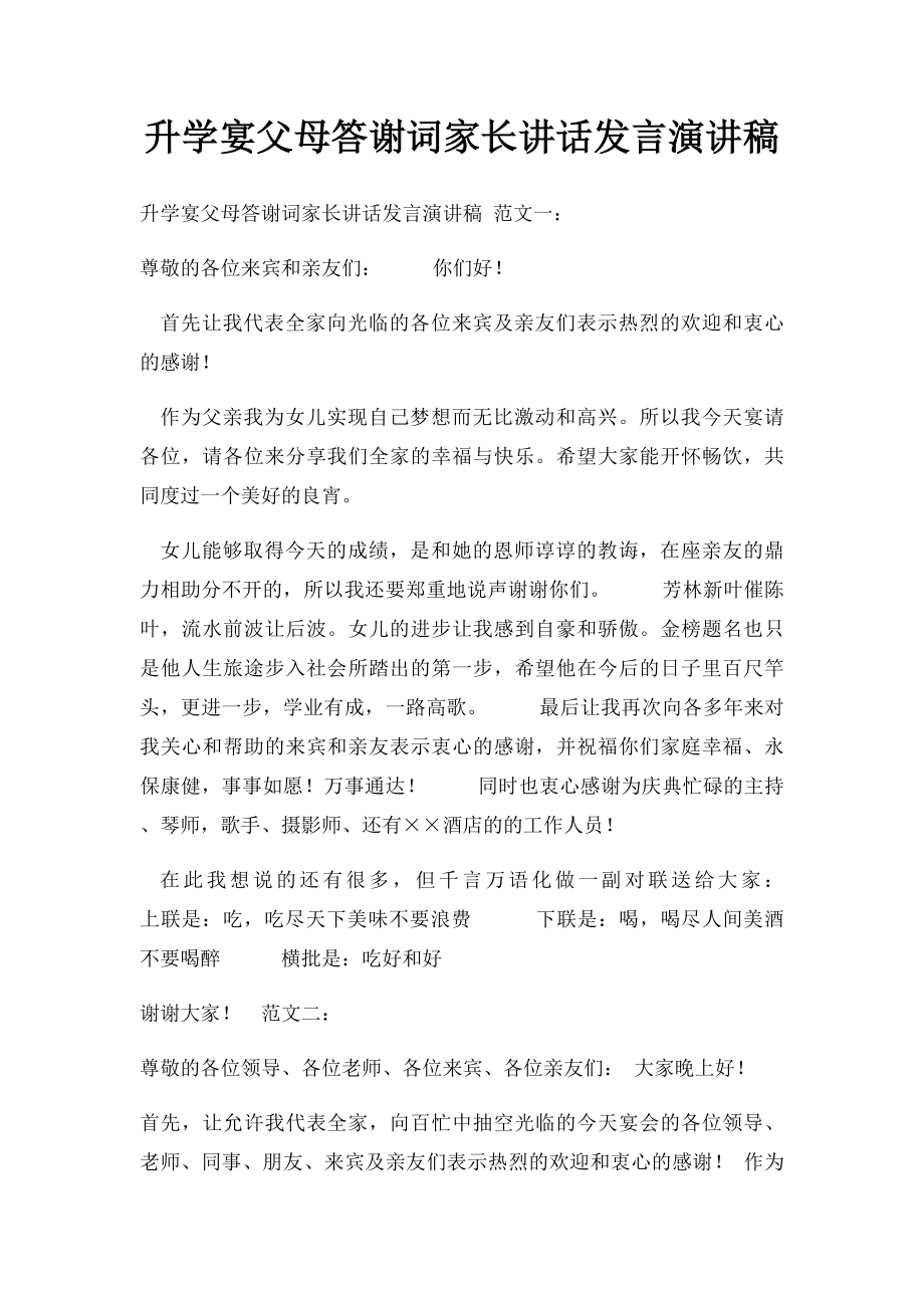 升学宴父母答谢词家长讲话发言演讲稿.docx_第1页