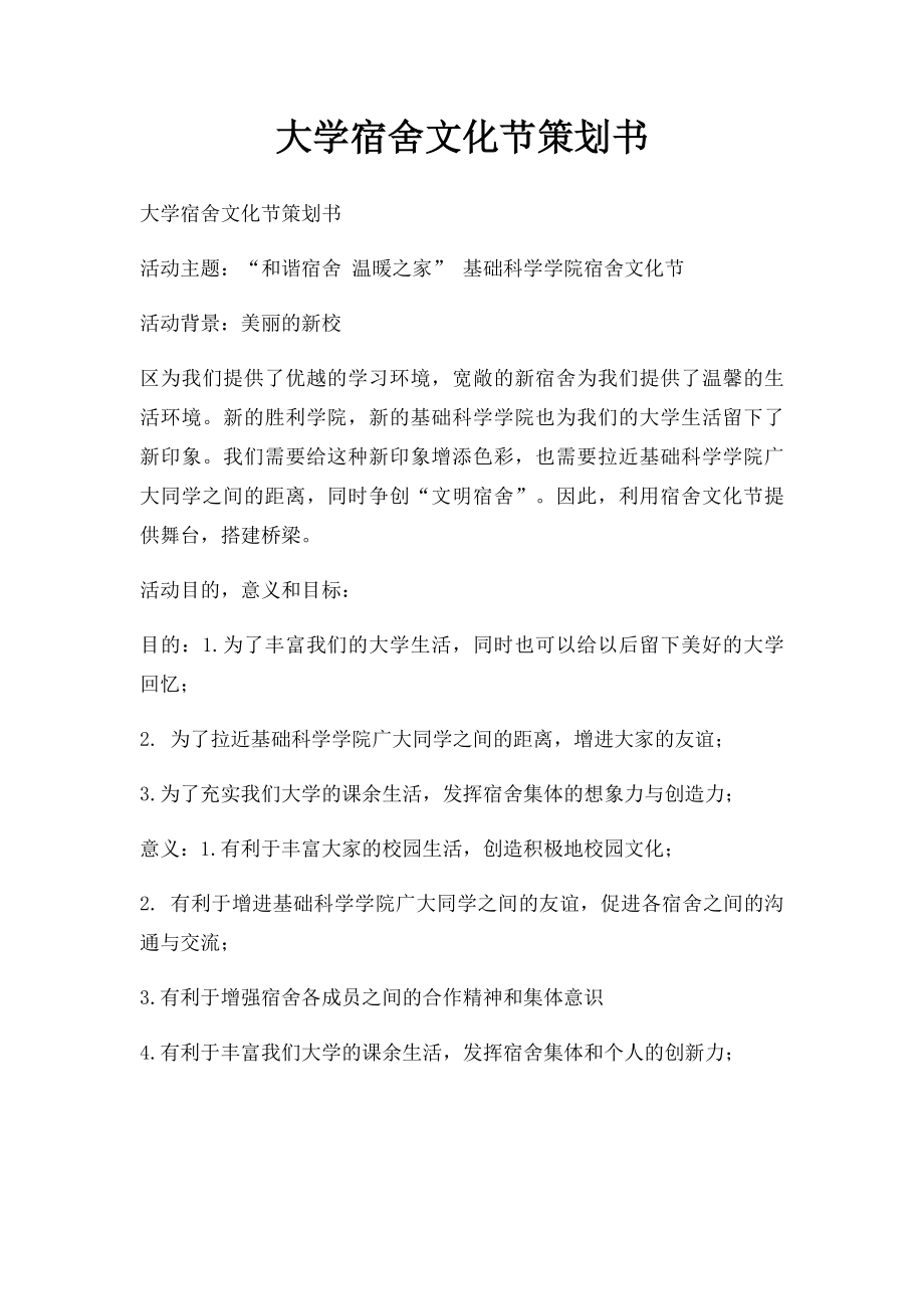 大学宿舍文化节策划书(1).docx_第1页