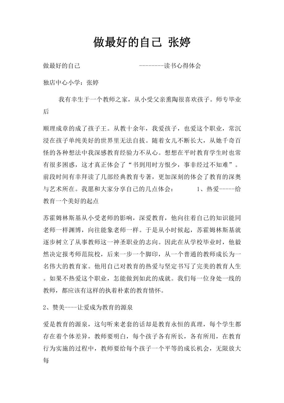 做最好的自己 张婷.docx_第1页