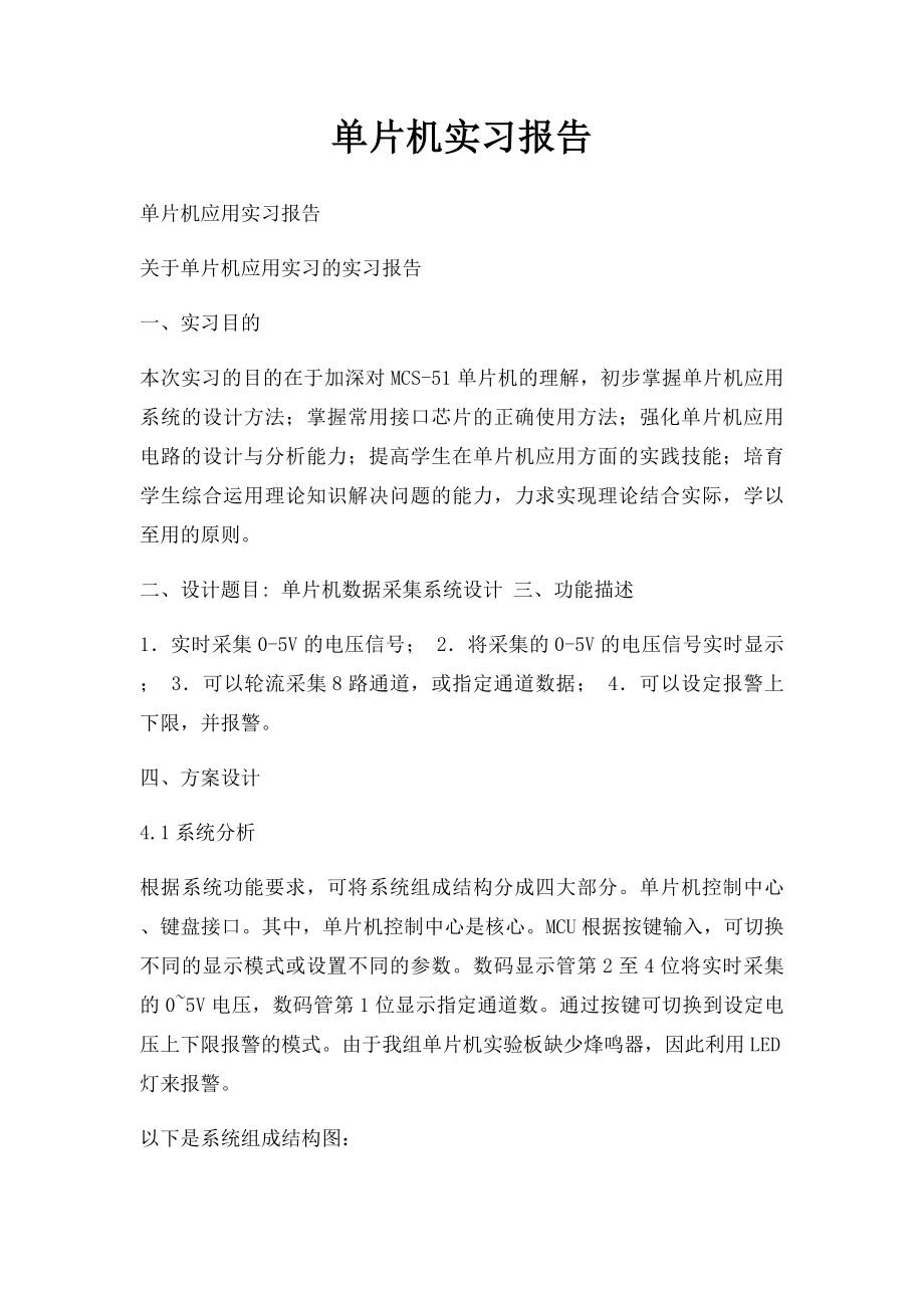 单片机实习报告.docx_第1页