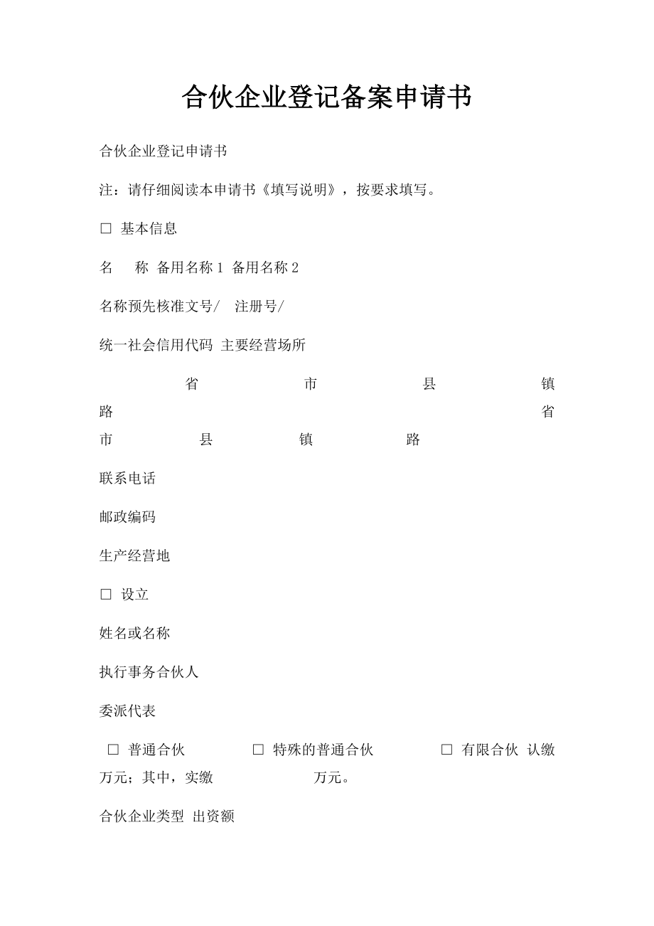 合伙企业登记备案申请书.docx_第1页