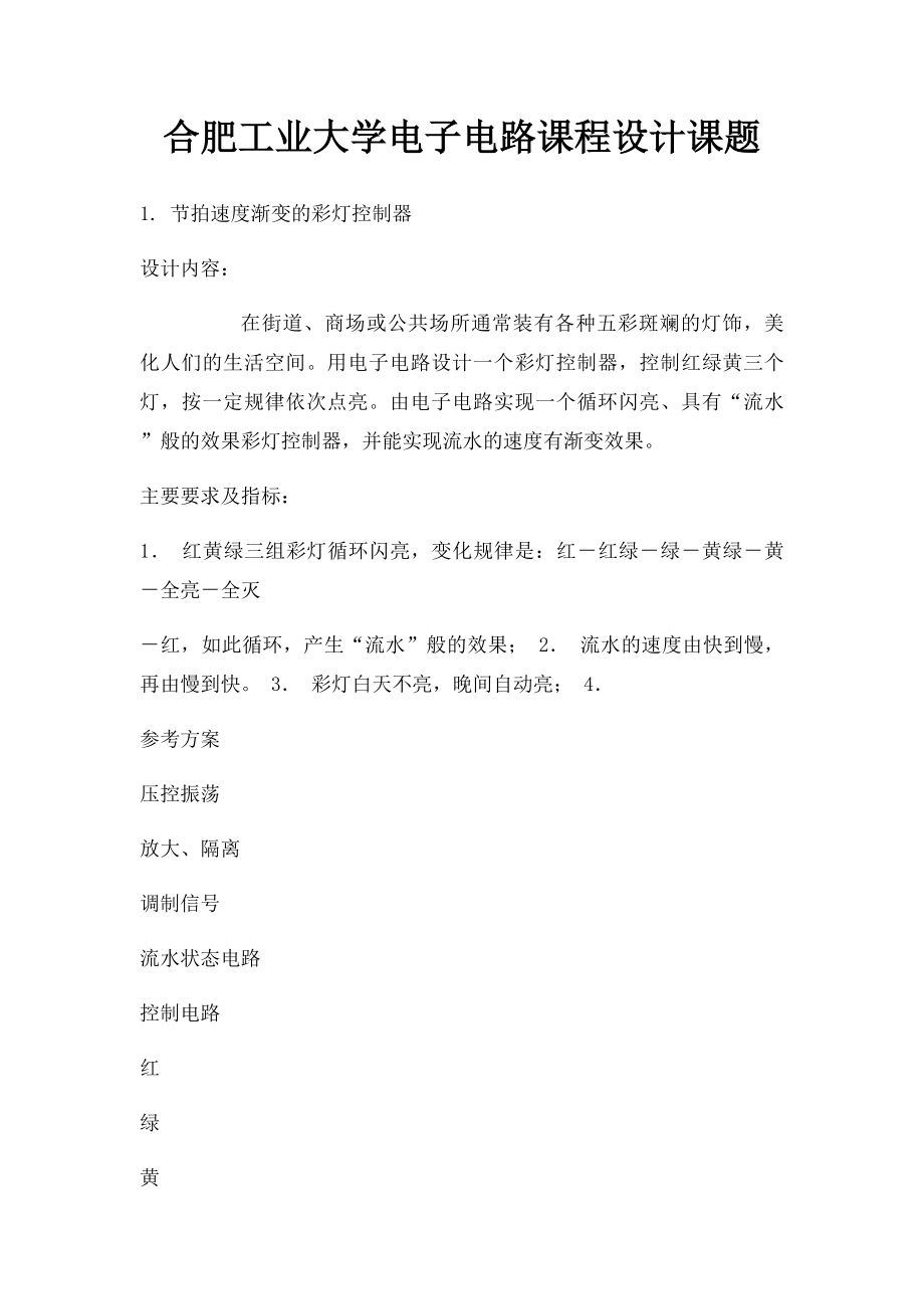 合肥工业大学电子电路课程设计课题.docx_第1页