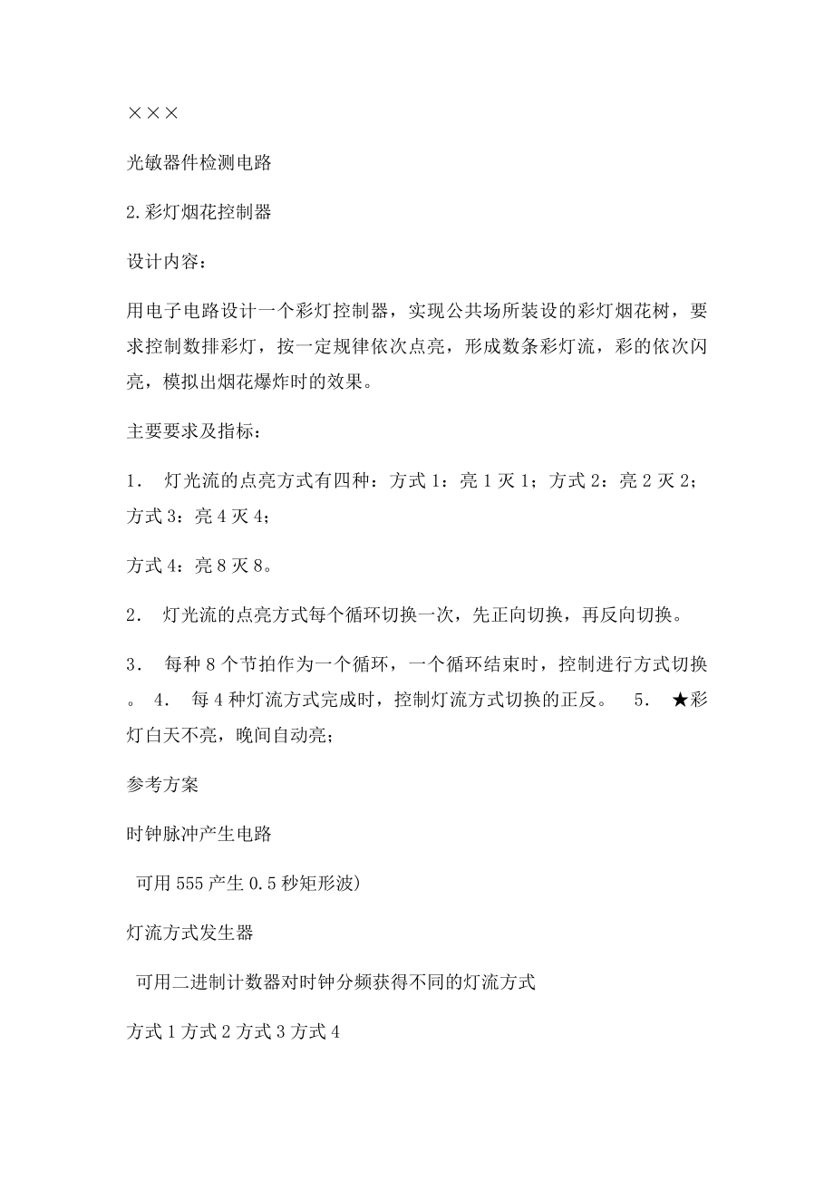 合肥工业大学电子电路课程设计课题.docx_第2页