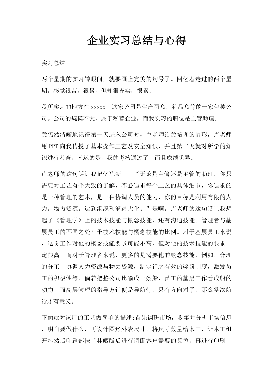 企业实习总结与心得.docx_第1页