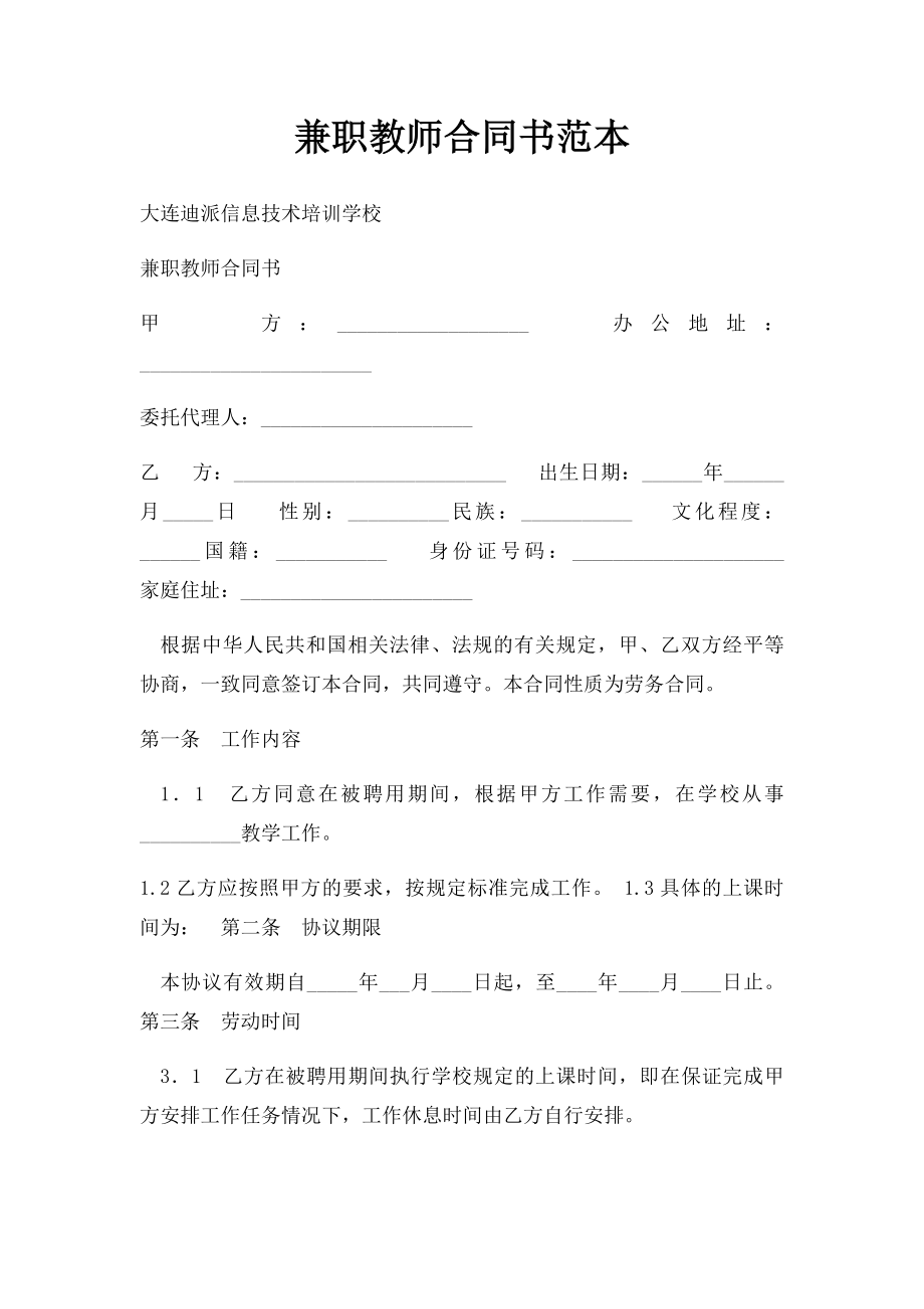 兼职教师合同书范本(1).docx_第1页