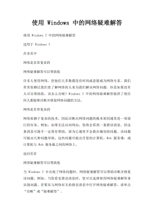 使用 Windows 中的网络疑难解答.docx