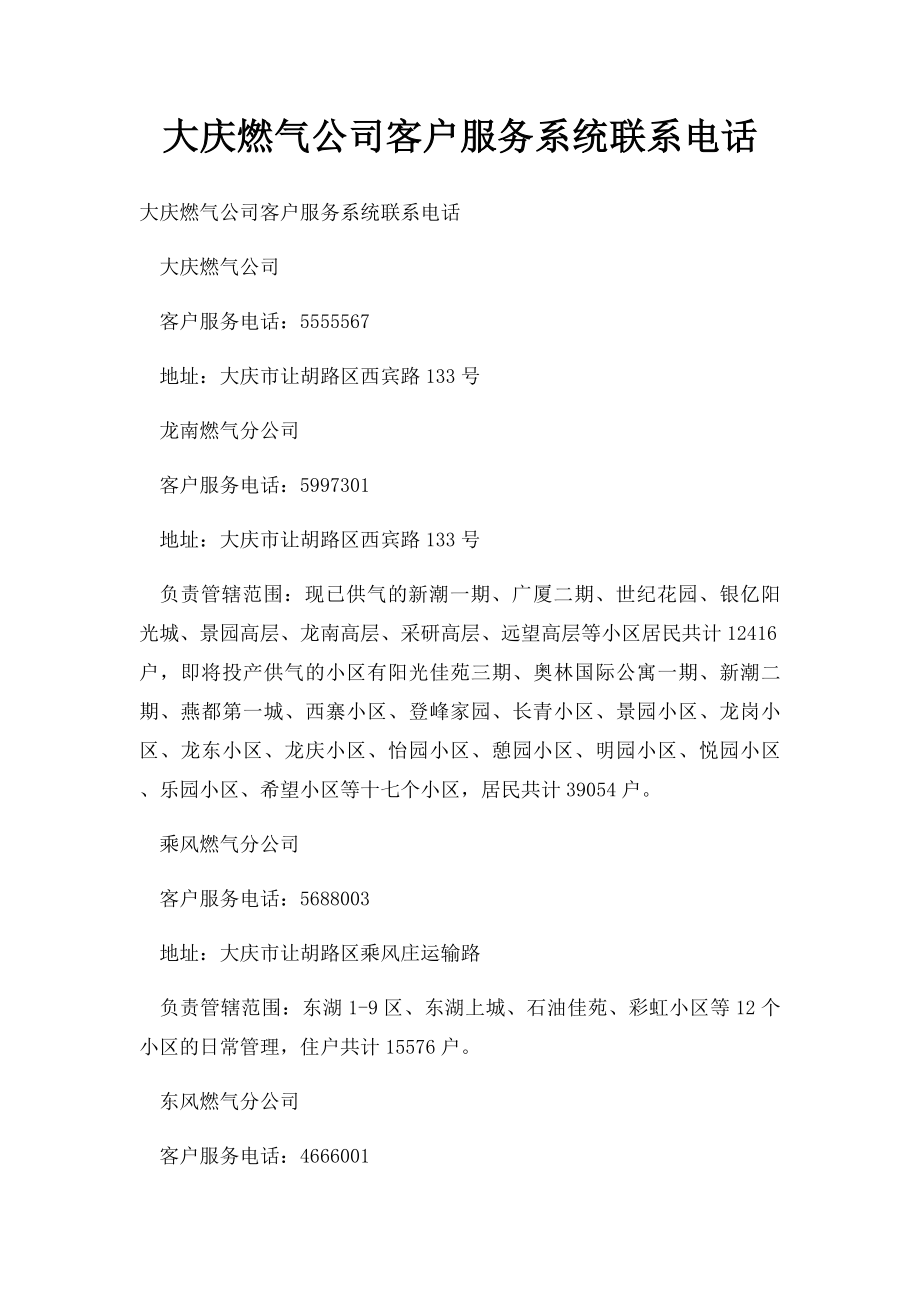 大庆燃气公司客户服务系统联系电话.docx_第1页