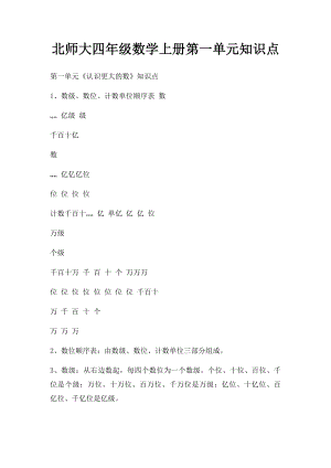 北师大四年级数学上册第一单元知识点.docx