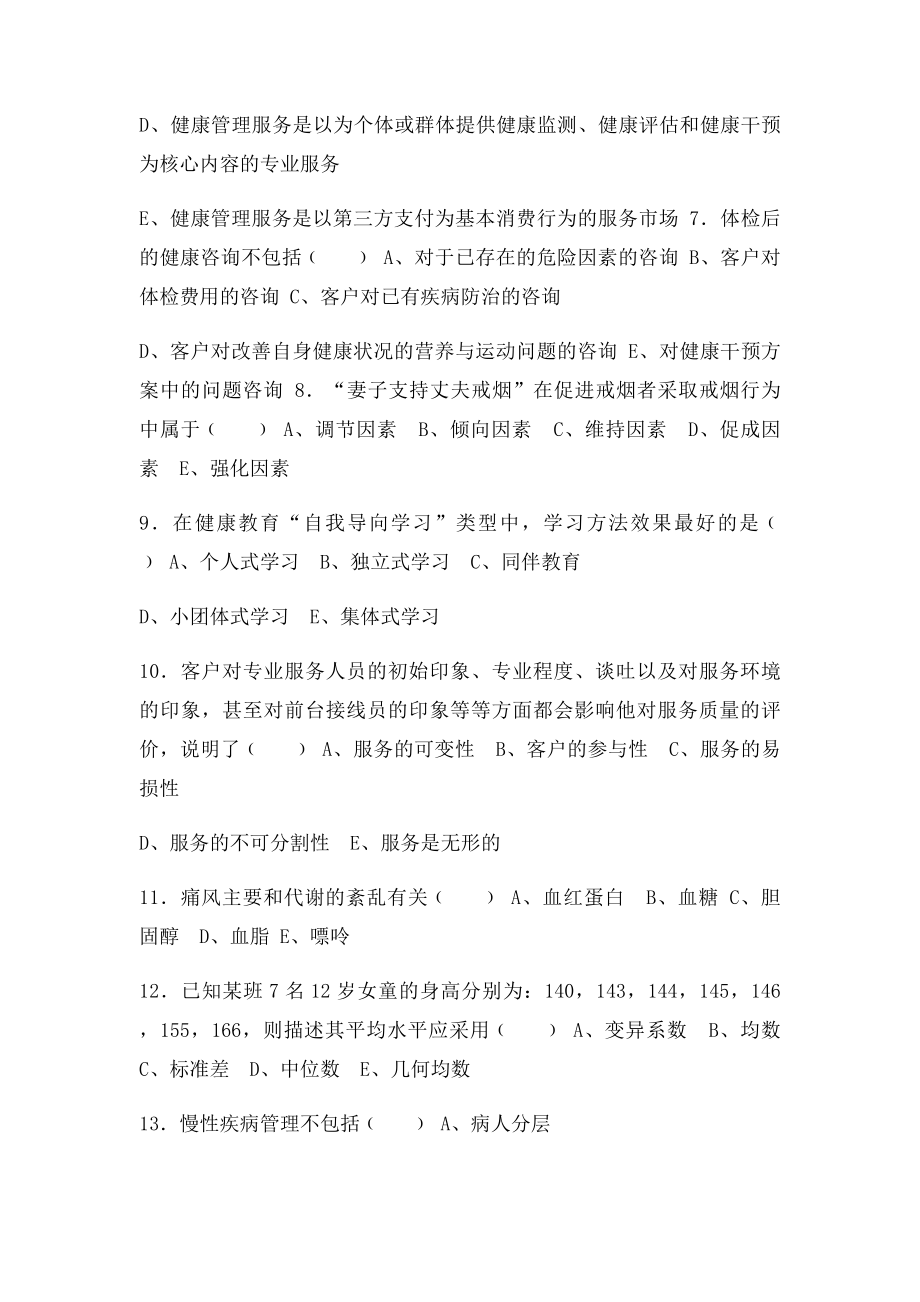 健康管理师三级考试复习题.docx_第2页