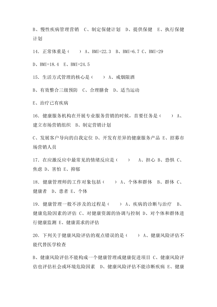 健康管理师三级考试复习题.docx_第3页