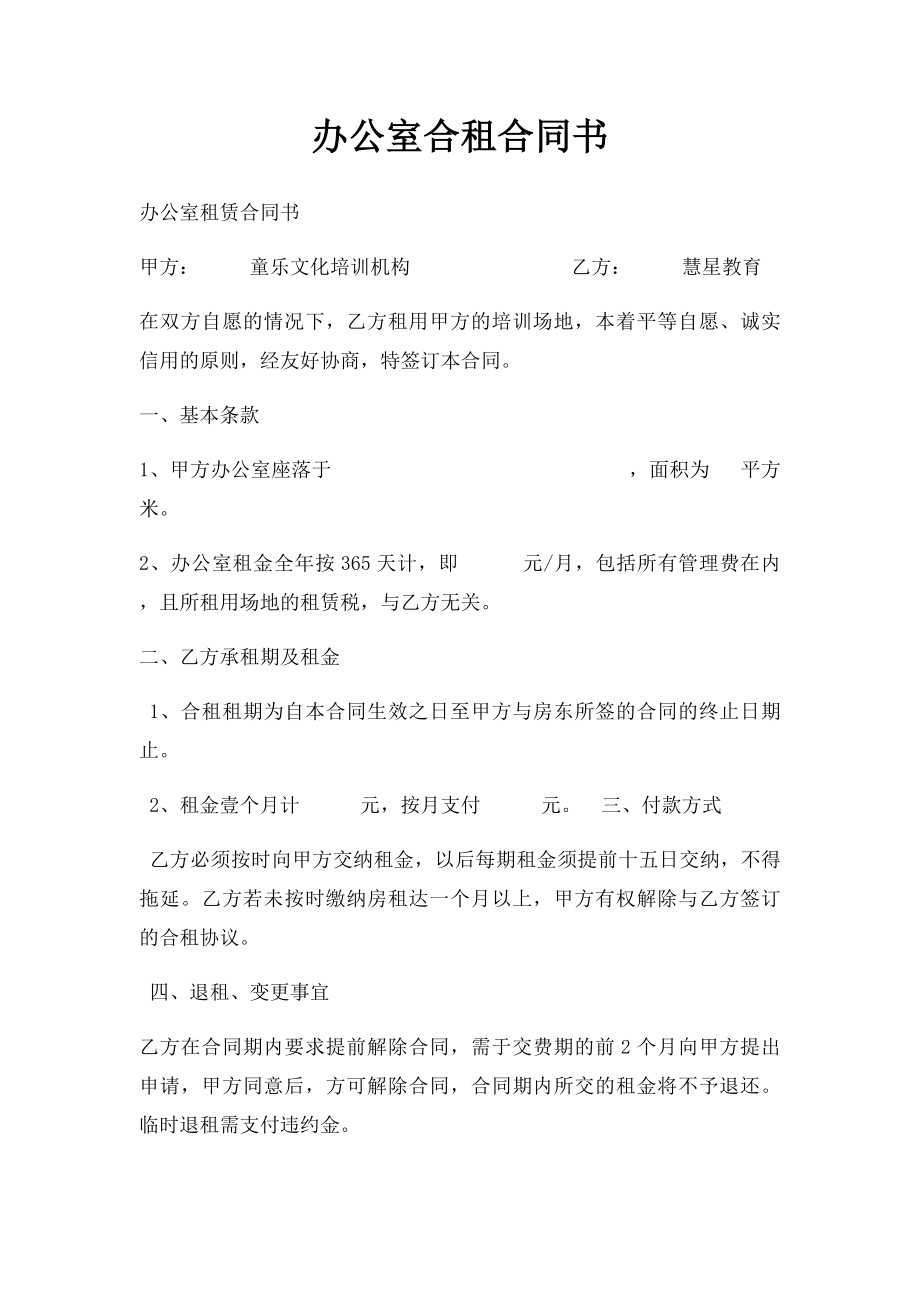 办公室合租合同书 .docx_第1页